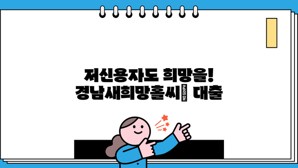 경남은행 경남새희망홀씨Ⅱ 대출| 저소득층을 위한 맞춤형 저금리 혜택 | 저신용자 대출, 서민 금융 지원, 경남은행 대출 상품
