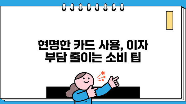 대출이자 카드결제| 똑똑하게 활용하는 방법 | 카드결제, 이자 계산, 소비 팁