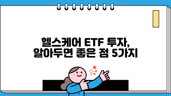 헬스케어ETF 투자 가이드| 핵심 전략 및 유망 종목 분석 | 헬스케어, ETF, 투자, 포트폴리오