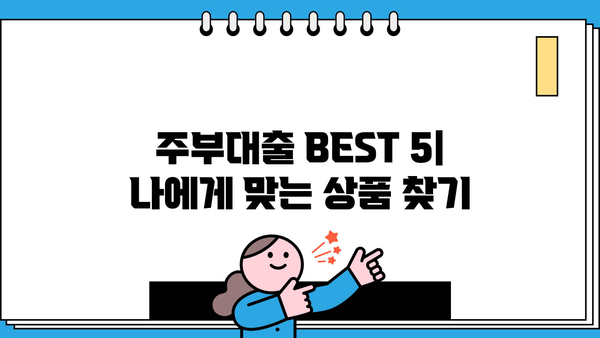주부대출 BEST 5| 소액대출 쉽게 받는 곳! | 최신 정보, 조건 비교, 신청 가이드