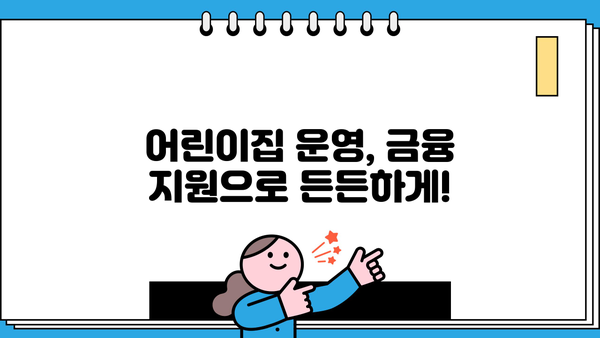 우리동네 어린이집 운영자금, 우리은행 어린이집 대출로 해결하세요! | 어린이집 운영, 사업자금, 저금리 대출, 금융 지원