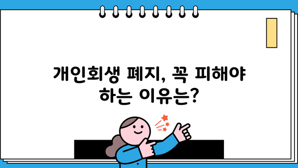 개인회생 미납으로 인한 폐지 위기? 벗어날 수 있는 방법 | 개인회생, 미납, 폐지, 해결방안, 법률 정보