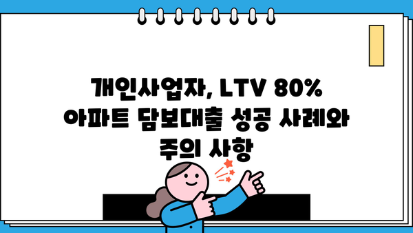 개인사업자담보대출 채무 정리 위한 LTV 80% 아파트 요건 완벽 가이드 | 부채 해결, 담보대출, LTV 80%