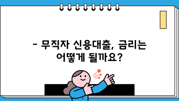 국민은행 무직자 신용대출 한도 & 금리 정보| 상세 가이드 | 무직자 대출, 신용대출, 대출 조건, 금리 비교