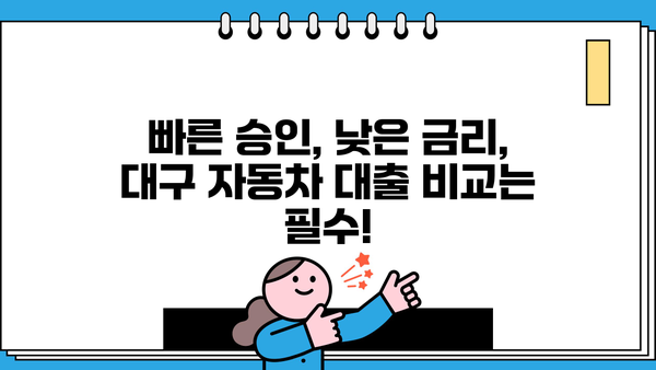 대구 자동차 대출 당일 승인 가능한 곳 | 빠른 대출, 최저금리 비교