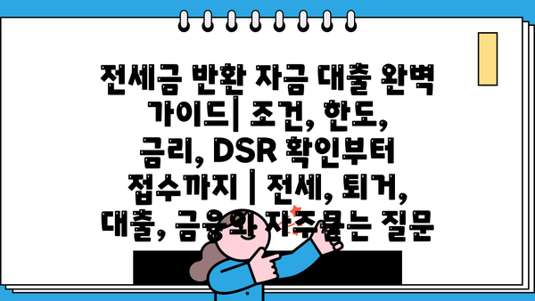 전세금 반환 자금 대출 완벽 가이드| 조건, 한도, 금리, DSR 확인부터 접수까지 | 전세, 퇴거, 대출, 금융