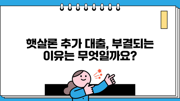 햇살론 추가 대출, 승인 가능할까요? | 승인/부결 기준 완벽 정리