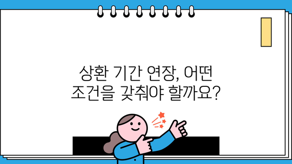 대출 상환기간 연장, 어떻게 해야 할까요? | 상환 기간 연장, 조건, 신청 방법, 성공 전략