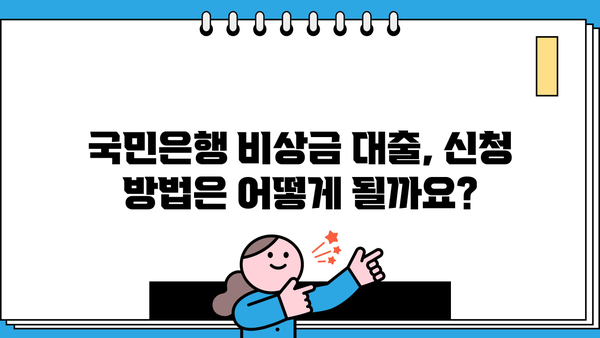 국민은행 비상금 대출, 신청 조건부터 거절 사유까지 완벽 가이드 | 비상금 대출, 신용대출, 대출 조건, 거절 사유