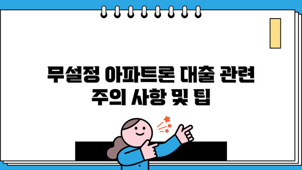 무설정 아파트론 대출, 지금 바로 승인 가능한 조건은? |  대출 조건, 승인 가능성, 상황 파악