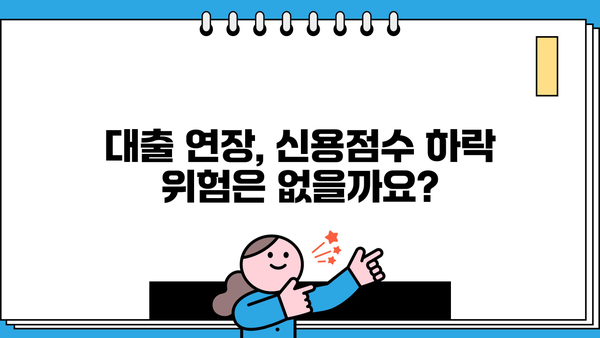 대출 연장이 신용등급에 미치는 영향 | 신용점수 변동, 대출 연장 신청 전 확인해야 할 사항