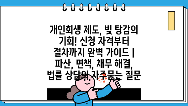 개인회생 제도, 빚 탕감의 기회! 신청 자격부터 절차까지 완벽 가이드 | 파산, 면책, 채무 해결, 법률 상담