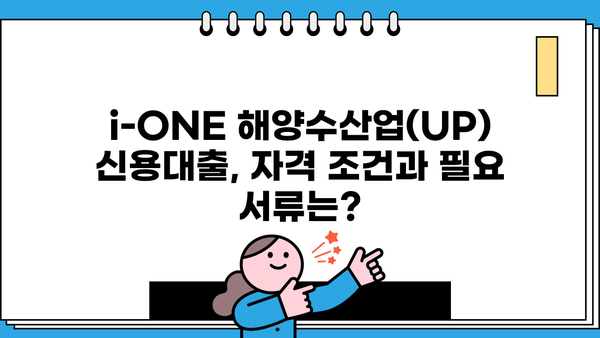 기업은행 i-ONE 해양수산업(UP) 신용대출| 안정적인 자금 조달을 위한 완벽 가이드 | 해양수산업, 기업금융, 대출 정보