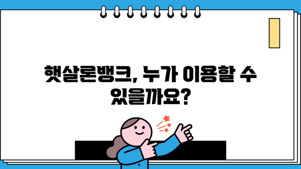 햇살론뱅크 신청, 조건부터 방법까지 한번에! | 서민금융, 저금리 대출, 신용대출