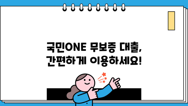 국민은행 KB 국민ONE 대출 완벽 가이드| 조건, 한도, 금리 우대, 무보증 대출 정보 | 신용대출, 주택담보대출, 대출 비교