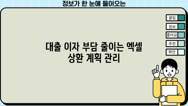 대출 상환 계획 엑셀템플릿으로 똑똑하게 관리하세요 | 대출, 상환, 엑셀, 템플릿, 관리