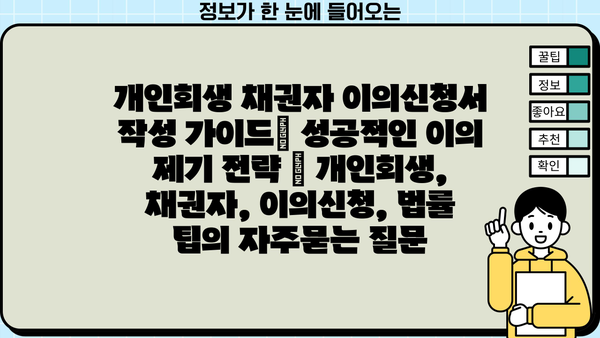 개인회생 채권자 이의신청서 작성 가이드| 성공적인 이의 제기 전략 | 개인회생, 채권자, 이의신청, 법률 팁