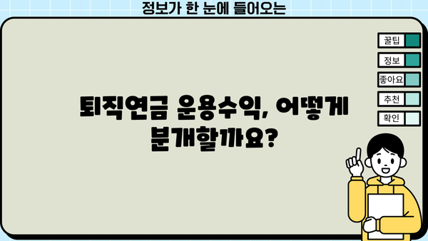 퇴직연금 운용수익 분개| 회계처리 가이드 | 퇴직연금, 운용수익, 분개, 회계, 재무회계