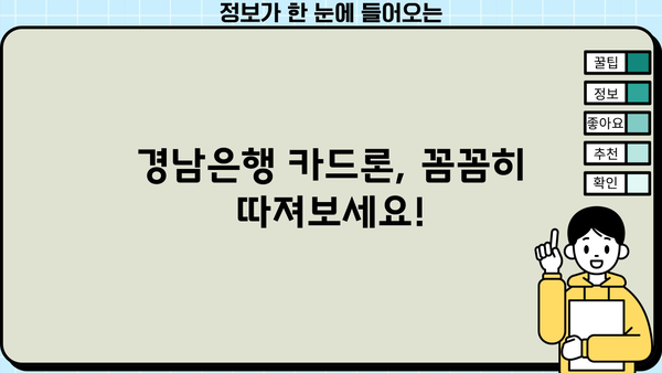 경남은행 카드론 대출 후기| 조건, 금리, 상품 특징 비교 분석 | 실제 이용 후기, 장단점, 전문가 평가
