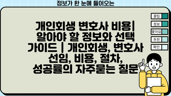 개인회생 변호사 비용| 알아야 할 정보와 선택 가이드 | 개인회생, 변호사 선임, 비용, 절차, 성공률