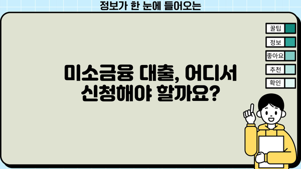 미소금융 대출 자격 조건 & 신청처 완벽 가이드 | 서민 금융 지원, 대출 조건, 신청 절차