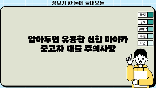 신한 마이카 중고차 대출 후기| 금리 비교 및 신청 방법 | 실제 이용 후기, 장단점 분석, 주의사항