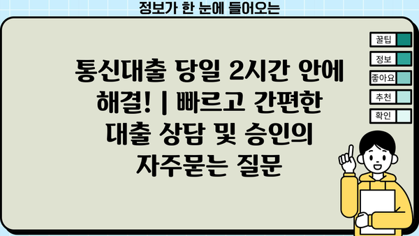 통신대출 당일 2시간 안에 해결! | 빠르고 간편한 대출 상담 및 승인