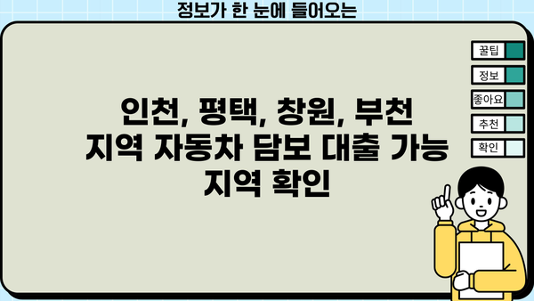 자동차담보대출 소득무관 신청 가능정보| 인천, 평택, 창원, 부천 지역 무입고 OK | 자동차대출, 소득 증빙, 비대면 신청