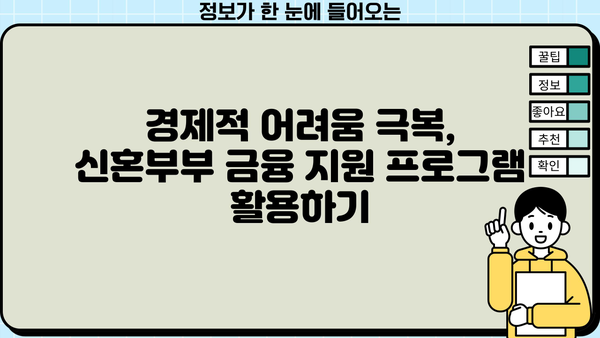 신혼 부부를 위한 근로복지공단 지원 프로그램 완벽 가이드 | 결혼, 주택, 양육, 금융 지원 정보