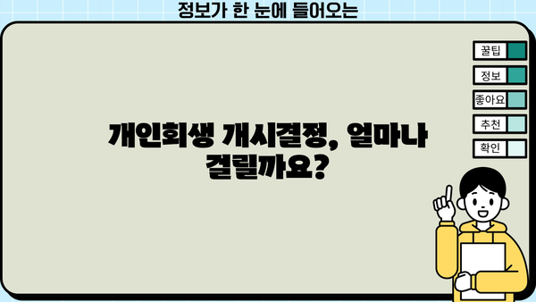 개인회생 개시결정, 얼마나 걸릴까요? | 개인회생 기간, 소요 시간, 진행 절차