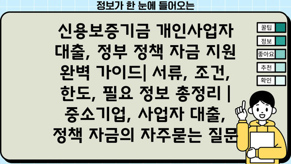 신용보증기금 개인사업자 대출, 정부 정책 자금 지원 완벽 가이드| 서류, 조건, 한도, 필요 정보 총정리 | 중소기업, 사업자 대출, 정책 자금