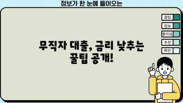 무직자 대출 가능한 곳 찾는 꿀팁| 나에게 딱 맞는 대출 찾는 방법 | 무직자대출, 대출조건, 금리비교, 신용대출,  대출가이드