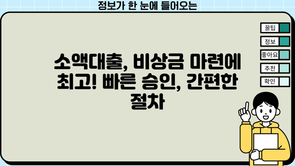 당일 휴대폰으로 간편하게 돈 빌리기| 급할 때 유용한 대출 정보 | 소액대출, 비상금 마련, 빠른 승인