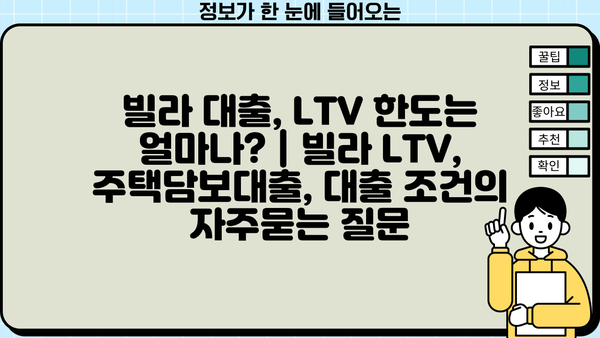 빌라 대출, LTV 한도는 얼마나? | 빌라 LTV, 주택담보대출, 대출 조건