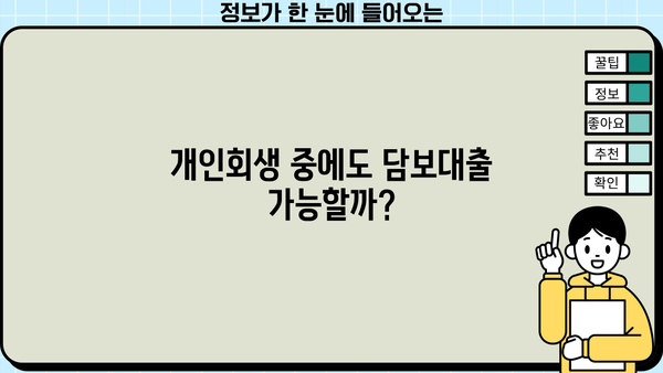 개인회생 중 담보대출 가능할까요? | 개인회생, 담보대출, 대출 조건, 신용대출