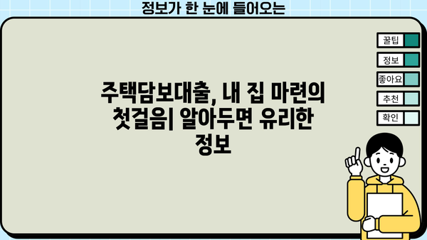 주택담보대출 비교 가이드| 시중은행 금리 & 조건, 정부지원 상품 차이점 | 주택담보대출, 금리 비교, 시중은행, 정부지원, 대출 조건