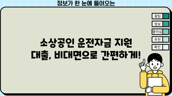 소상공인 운전자금 지원 대출| 비대면으로 간편하게! 개인사업자 맞춤 정보 | 비대면 대출, 신청 방법, 필요 서류, 금리 비교