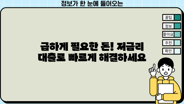 직장인 저금리 대출 2억까지! 당일 송금 가능한 곳 | 빠른 승인, 최저 금리, 간편 신청