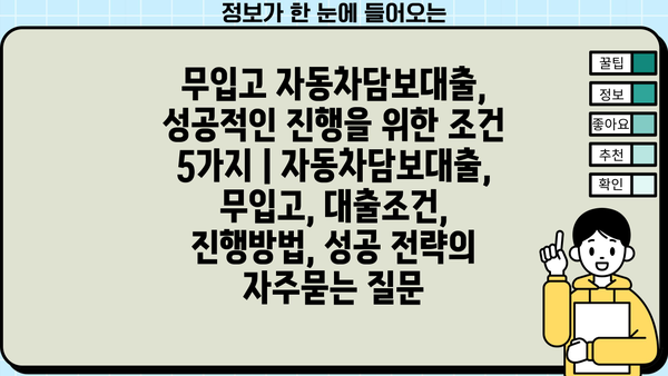 무입고 자동차담보대출, 성공적인 진행을 위한 조건 5가지 | 자동차담보대출, 무입고, 대출조건, 진행방법, 성공 전략