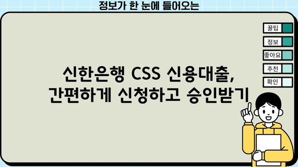 신한은행 CSS 신용대출 최대 한도 & 금리 확인 | 간편 신청 & 승인 안내