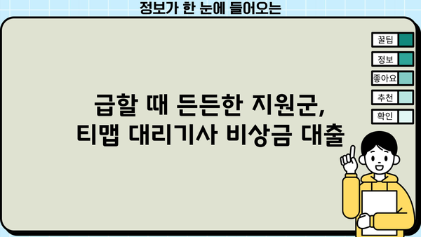 KB 국민은행 티맵 대리기사 비상금 대출 출시| 대리운전 기사님을 위한 급전 해결책 | 티맵, 대리기사, 비상금 대출, 금융 혜택