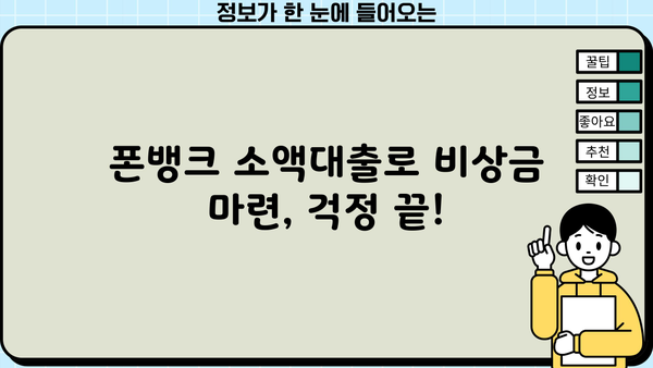 50만원 소액대출, 검증 안된 곳 걱정된다면? 폰뱅크가 답입니다! | 소액대출, 폰뱅크, 안전한 대출, 비상금 마련