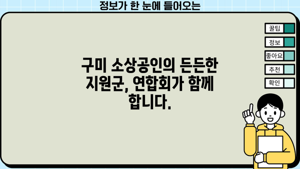 구미시 소상공인 연합회| 지역 경제 활성화를 위한 동반자 | 소상공인 지원, 지역경제, 구미시, 연합회