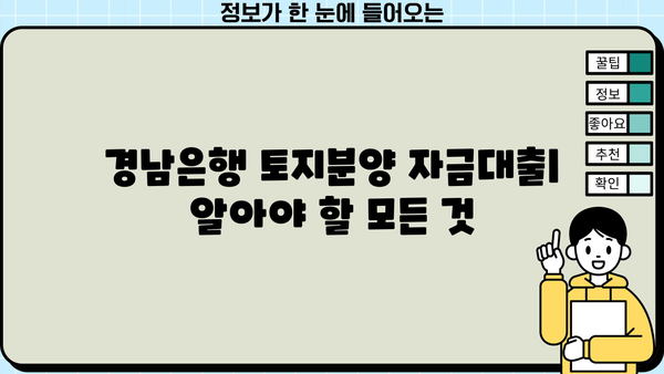 경남은행 토지분양 자금대출| 조건, 한도, 금리 상세 안내 | 부동산 투자, 대출 정보, 금융 상담