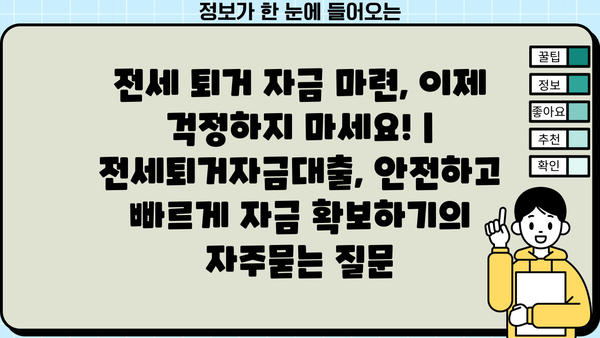 전세 퇴거 자금 마련, 이제 걱정하지 마세요! | 전세퇴거자금대출, 안전하고 빠르게 자금 확보하기