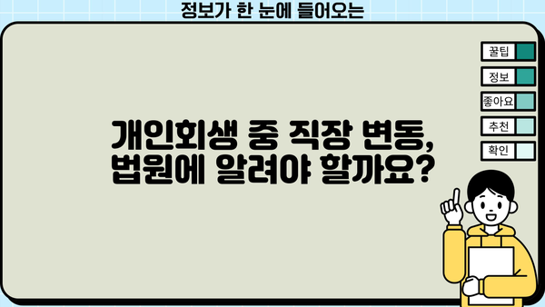 개인회생 중 이직, 성공적인 전환을 위한 완벽 가이드 | 개인회생, 이직, 직장 변동, 팁, 주의사항