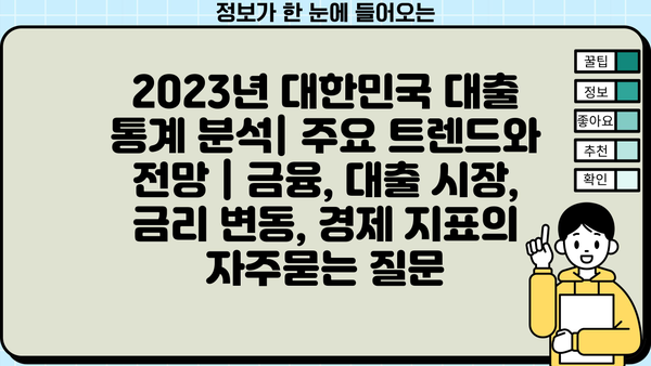 2023년 대한민국 대출 통계 분석| 주요 트렌드와 전망 | 금융, 대출 시장, 금리 변동, 경제 지표