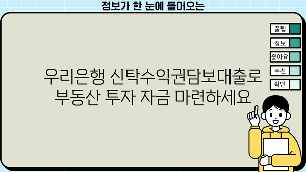 우리은행 신탁수익권담보대출| 투자금을 스마트하게 활용하는 방법 | 부동산 투자, 자금 조달, 대출 정보