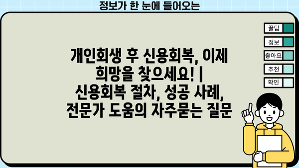 개인회생 후 신용회복, 이제 희망을 찾으세요! | 신용회복 절차, 성공 사례, 전문가 도움