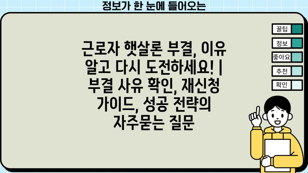 근로자 햇살론 부결, 이유 알고 다시 도전하세요! | 부결 사유 확인, 재신청 가이드, 성공 전략